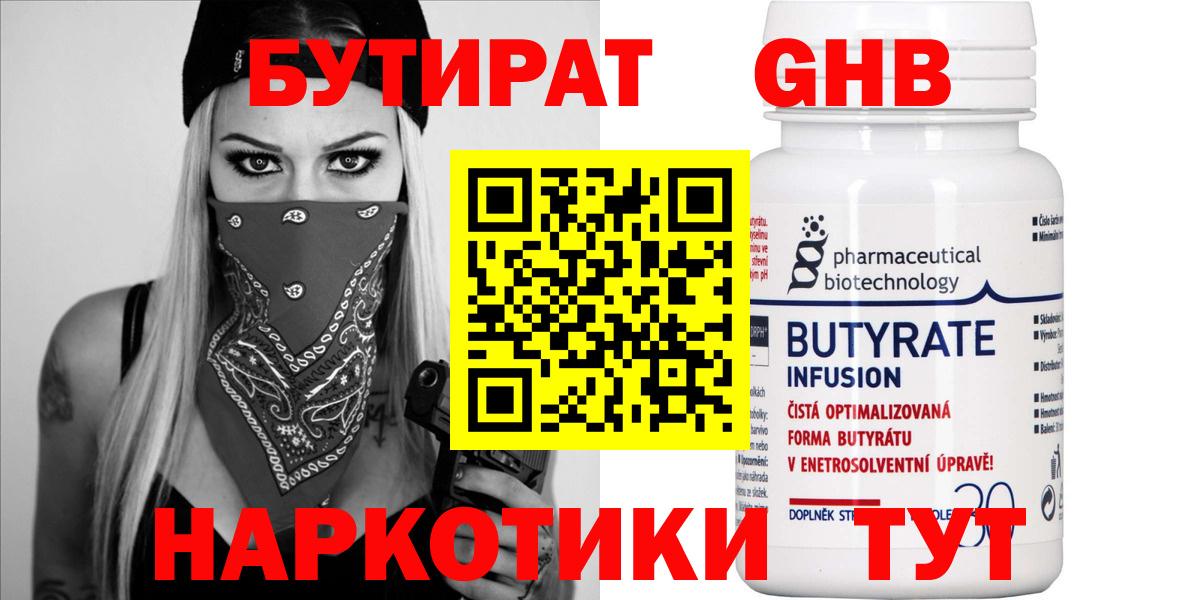 Бутират Butirat Северобайкальск