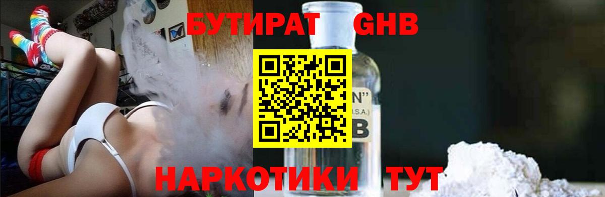 БУТИРАТ оксибутират  Вход с VPN  Северобайкальск 